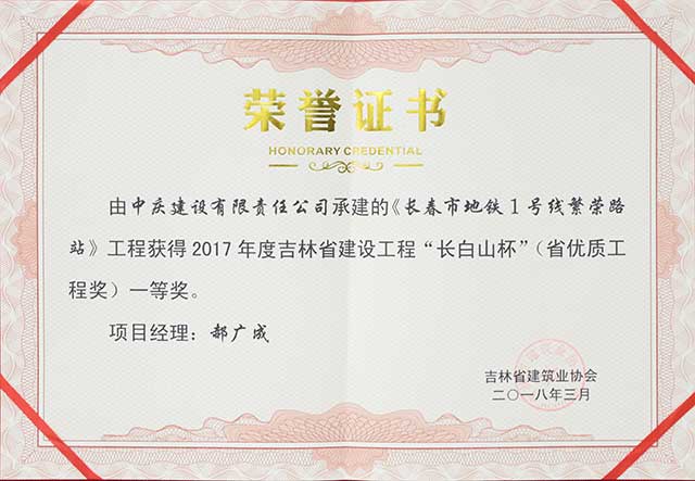 2017年度吉林省建設(shè)工程“長白山杯”（省優(yōu)質(zhì)工程）一等獎，長春地鐵一號線繁榮路站.jpg